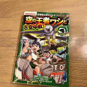 バトル・ブレイブス空の王者ワシと大空中戦！空と海の動物編２ （かがくるＢＯＯＫ　科学まんがシリーズ１０）パンク町田／監修もとじろう