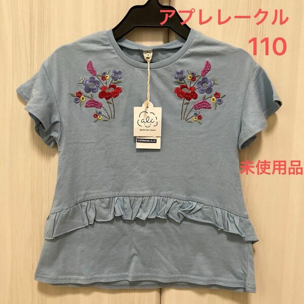 アプレレークル　 Tシャツ 半袖 カットソー 半袖Tシャツ こども服 女の子　サイズ110 新品未使用タグ付 子供服 キッズ