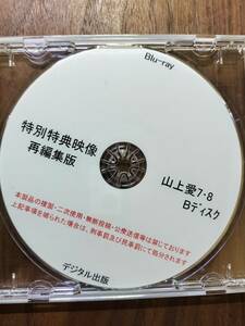 （BD)特別特典映像再編集版　山上愛７・８　Bディスク　デジタル出版