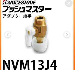 プッシュマスター　NVM13J4 新品10入袋　1袋