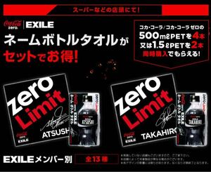 未使用　非売品　コカ・コーラzero × EXILE ネームボトルタオル　全13種セット　コンプリートセット　三代目　JSB TAKAHIRO 