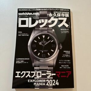 watchfan.com 永久保存版「ロレックス」2024 SUMMER 最新号 一読のみ