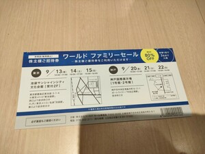 送料無料 ワールドファミリーセール 株主ご招待券 東京 神戸 株主優待券①