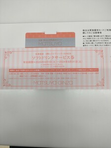 送料無料 松屋 松屋銀座 株主優待カード ドリンク券 女性名義 2025年5月31日まで