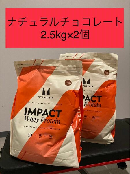 4連休発送　ナチュラルチョコレート　インパクト　ホエイプロテイン　2.5kg を2個　マイプロテイン 健康　筋トレ