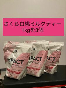 さくら　白桃ミルクティー　インパクト　ホエイプロテイン　１kg を3個　マイプロテイン 健康　筋トレ