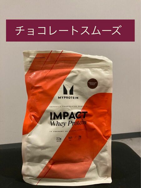 土日発送　チョコレートスムーズ　インパクト　ホエイプロテイン　１kg マイプロテイン 健康　筋トレ