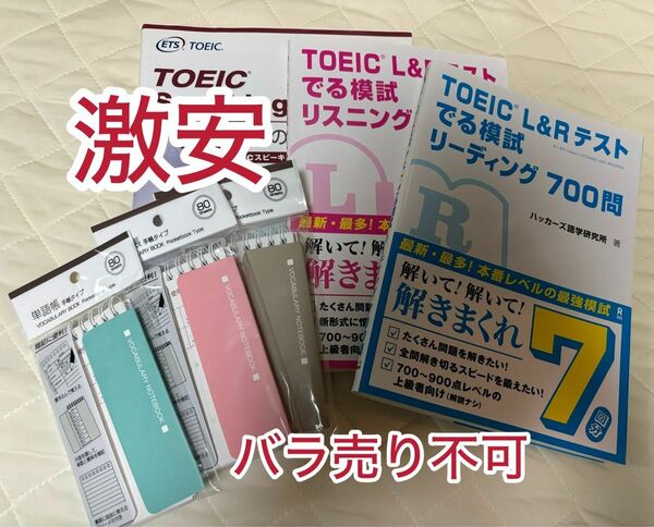 TOEIC問題集まとめ販売！！（単語帳3個をプレゼントに）