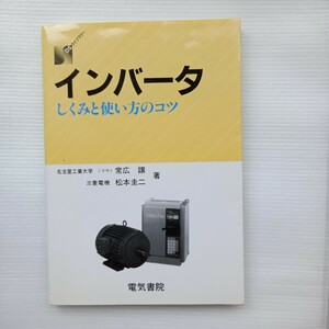 インバータ　しくみと使い方のコツ （ＤＳライブラリー） 常広譲／著　松本圭二／著