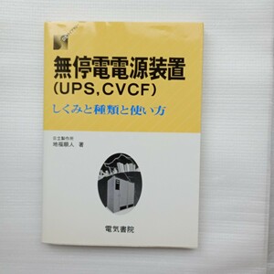 無停電電源装置（ＵＰＳ，ＣＶＣＦ）　しくみと種類と使い方 （ＤＳライブラリー） 地福順人／著