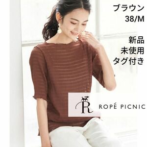 10602 【タグ付き】ボーダープリーツシアーブラウス ブラウン 38 M ROPE PICNIC ロペピクニック