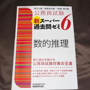 公務員試験新スーパー過去問ゼミ６数的推理　地方上級／国家総合職・一般職・専門職 （公務員試験） 資格試験研究会／編