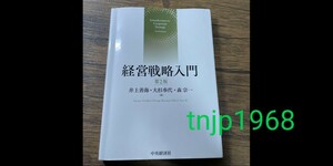 送料無料 経営戦略入門