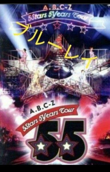 【送料無料】Blu-ray　A.B.C-Z 5Stars 5Years Tour