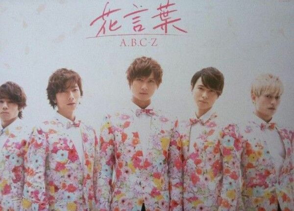 【送料無料】「A.B.C-Z/花言葉〈初回限定盤〉」A.B.C-Z