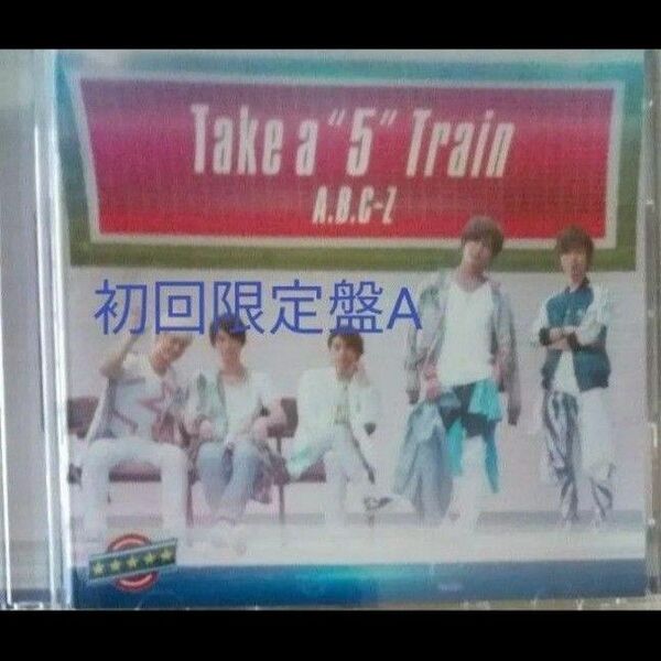 【送料無料】A.B.C-Z　Take a "5" Train初回限定盤A