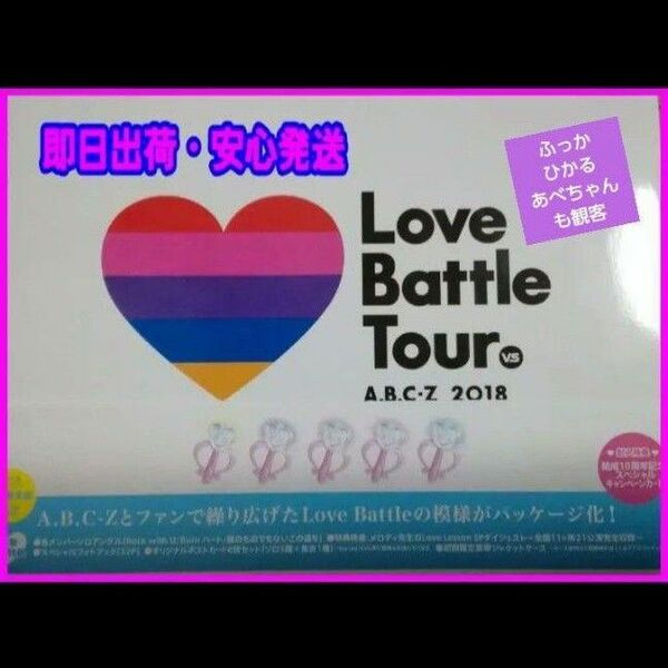 【送料無料】A.B.C-Z　2018 Love Battle Tour DVD初回限定盤