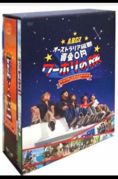 【送料無料】A.B.C-Z DVD J'J オーストラリア縦断資金0円 ワーホリの旅