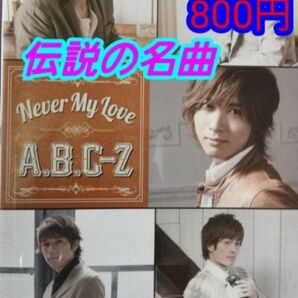 【送料無料】ABCZ　Never My Love 限定盤