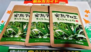 新品未使用品 完熟アロエ　まるごとアロエ粒 120粒入り　3袋