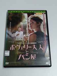 DVD「ボヴァリー夫人とパン屋」(レンタル落ち) ファブリス・ルキーニ