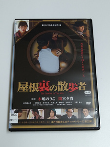 DVD「屋根裏の散歩者」(レンタル落ち) 木嶋のりこ/間宮夕貴/河合龍之介