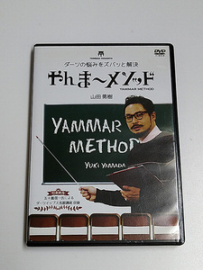 DVD/山田勇樹「やんま～メソッド」ダーツの悩みをズバッと解決