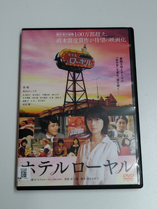 DVD「ホテルローヤル」(レンタル落ち) 桜木紫乃/武正晴/ 波瑠/松山ケンイチ