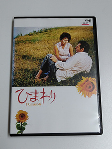 DVD「ひまわり」デジタル・リマスター版 (レンタル落ち) ソフィア・ローレン/マルチェロ・マストロヤンニ