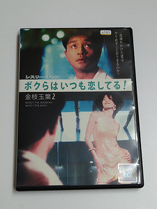 DVD「ボクらはいつも恋してる! 金枝玉葉2」(レンタル落ち) ジャケット傷みあり/レスリー・チャン/アニタ・ユン/アニタ・ムイ