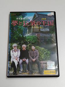 DVD「夢と狂気の王国」(レンタル落ち) スタジオジブリ/砂田麻美/宮崎駿/高畑勲/鈴木敏夫