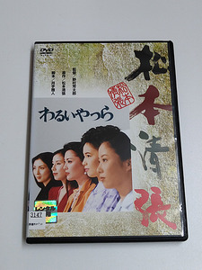 DVD/松本清張「わるいやつら」(レンタル落ち) 野村芳太郎/ 松坂慶子/片岡孝夫/梶芽衣子/藤田まこと/緒形拳