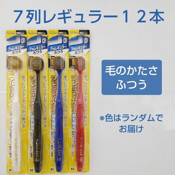 エビス　プレミアムケア　ハブラシ　7列レギュラー（82）　ふつう　12本セット