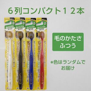 エビス　プレミアムケア　ハブラシ　6列コンパクト（52）　ふつう　12本セット