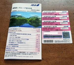 2024年 全日空（ANA）の株主優待券４枚セットとANAグループ優待券