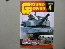 資料■陸上自衛隊 90式戦車のメカニズム■ソビエト76mm野砲ZIS-3/100mm野砲BB-3/ドイツ軍 Flak38高射機関砲/他■グランドパワー_画像1