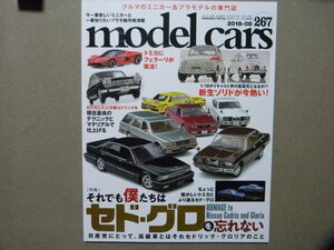 ☆モデル・カーズ267●それでも僕たちはセド・グロを忘れない～日産セドリック/グロリア●