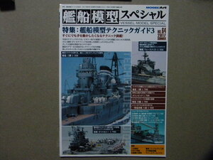 ▲艦船模型スペシャル64▲艦船模型テクニックガイド3～ジオラマ 三隈/レジン 八雲/エッチング 天龍/重巡の作り方 三隈/他▲金剛/秋月/他