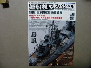 ▲艦船模型スペシャル58▲日本海軍駆逐艦 島風～島風/天津風/松型駆逐艦 竹/海上自衛隊 護衛艦 しまかぜ/米駆逐艦 クーパー▲戦艦 霧島/他