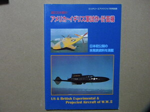 資料◆第2次大戦のアメリカ・イギリス軍試作・計画機～ロッキード/ノースロップ/ノースアメリカン/ダグラス/カーチス/グラマン/ヴォート/他