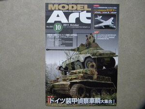 ■モデルアート№830■ドイツ装甲偵察車両大集合～ルクス/試作偵察戦車レオパルト/8輪重装甲車プーマ/Sd.Kfz.231/4輪装甲車Sd.Kfz.221/222