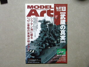 ▲モデルアート№922▲特集/武蔵の真実~タミヤ1/350 1/700 フジミ1/700▲戦艦 大和型