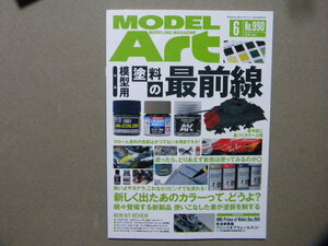 ■モデルアート№990■模型用塗料の最前線～AFV/飛行機/エアモデル/カー/ウェザリング/他■特別記事/英国戦艦プリンスオブウェールズ■塗装