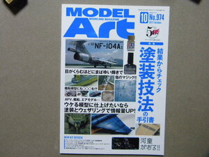 ■モデルアート№974■結果からチェック 塗装技法の手引き書～ウェザリング/AFV/艦船模型/エアモデル/飛行機模型■カーモデル/モデリング