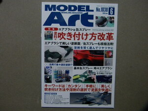 ■モデルアート№1038■エアブラシ&缶スプレー 塗料の吹き付け方改革～塗装■飛行機模型/エアモデル/AFV/戦車/カーモデル/自動車/艦船模型