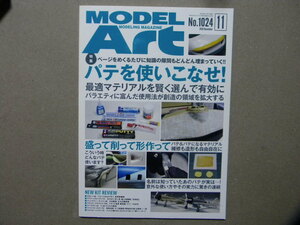 ■モデルアート№1024■パテを使いこなせ！～マテリアル/モデリング■飛行機/戦車/AFV/艦船模型/カーモデル/自動車/エアモデル/プラモデル