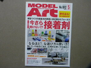 ■モデルアート№1012■今さら聞けない!? 接着剤～マテリアル/技法■飛行機/戦車/AFV/艦船模型/カーモデル/エアモデル/自動車/プラモデル