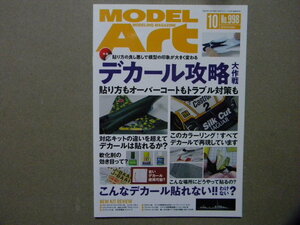 ■モデルアート№998■デカール攻略大作戦～飛行機模型/エアモデル/カーモデル■特別記事/筆塗りで仕上げるフィギュア塗装■戦車/AFV/艦船