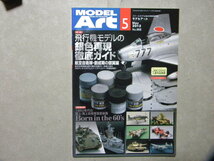 ◆モデルアート№868◆銀色再現 徹底ガイド 航空自衛隊 創成期の銀翼編～F-86Fセイバー/T-33シューティングスター/C-46D/H-21/テキサン/他_画像1