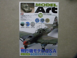 ◆モデルアート№854◆飛行機モデルQ&A シーズン4～零式艦上戦闘機/鐘馗/P-51Dマスタング/シュトルモビク/スーパーマリン・スパイトフル/等